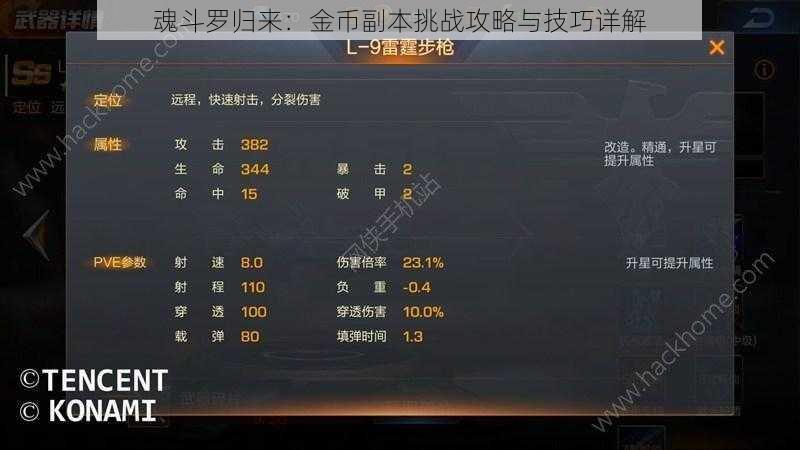 魂斗罗归来：金币副本挑战攻略与技巧详解