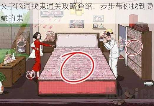 文字脑洞找鬼通关攻略介绍：步步带你找到隐藏的鬼