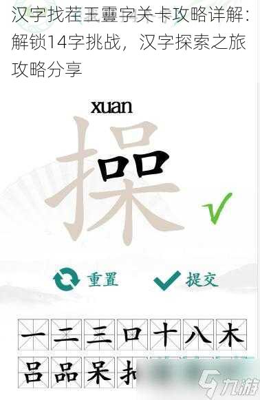汉字找茬王靊字关卡攻略详解：解锁14字挑战，汉字探索之旅攻略分享